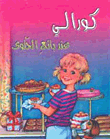 كورالي عند بائع الحلوى