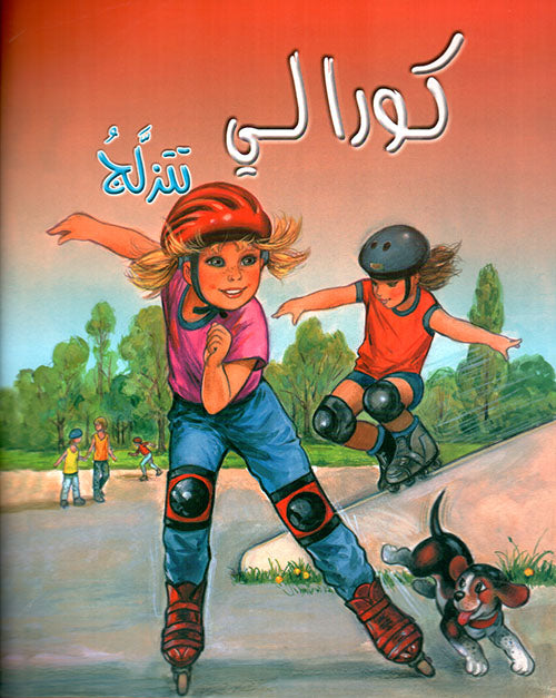 كورالي تتزلج