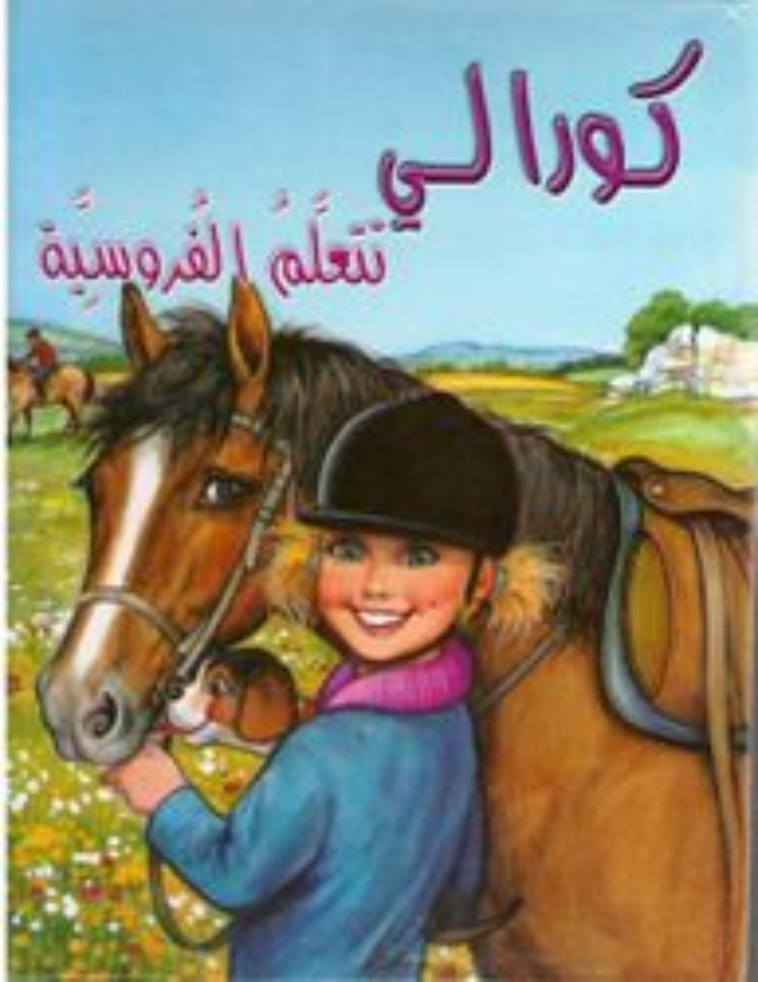 Coralie learns Horseback Riding كورالي تتعلم الفروسية