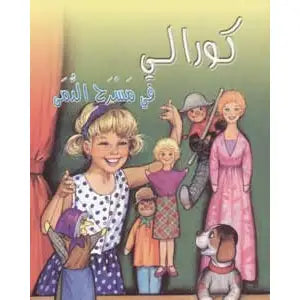 كورالي في مسرح الدمى