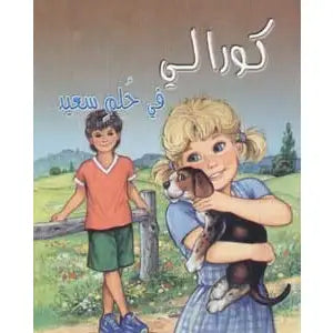 كورالي في حلم سعيد