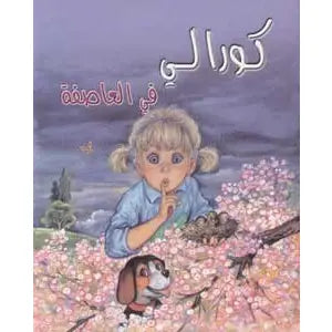 كورالي في العاصفة