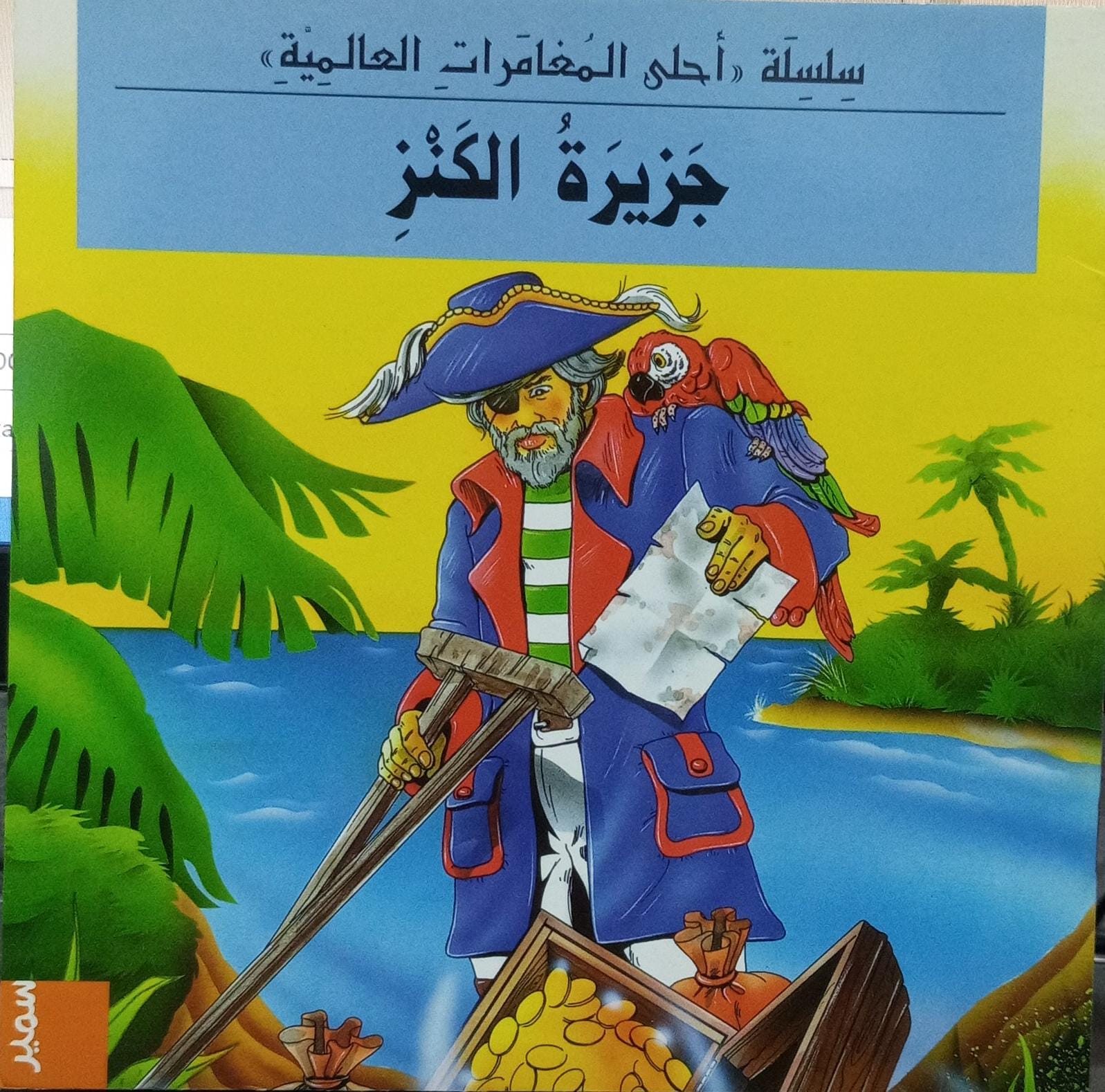 سلسلة "أفضل المغامرات العالمية" جزيرة الكنز - سلسلة "أفضل مغامرات العالم" جزيرة الكنز