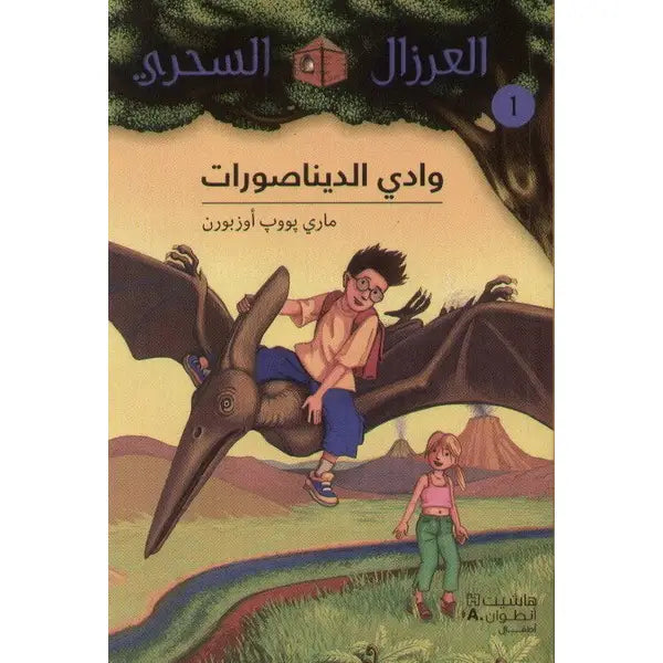 بيت الشجرة السحرية - يوم ملك التنين