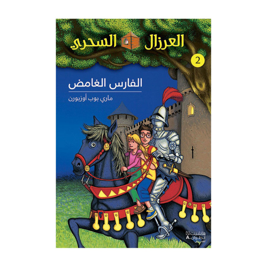 بيت الشجرة السحرية - يوم ملك التنين