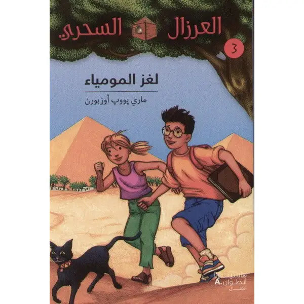 بيت الشجرة السحرية - يوم ملك التنين