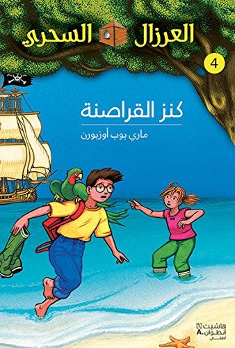 بيت الشجرة السحرية - يوم ملك التنين