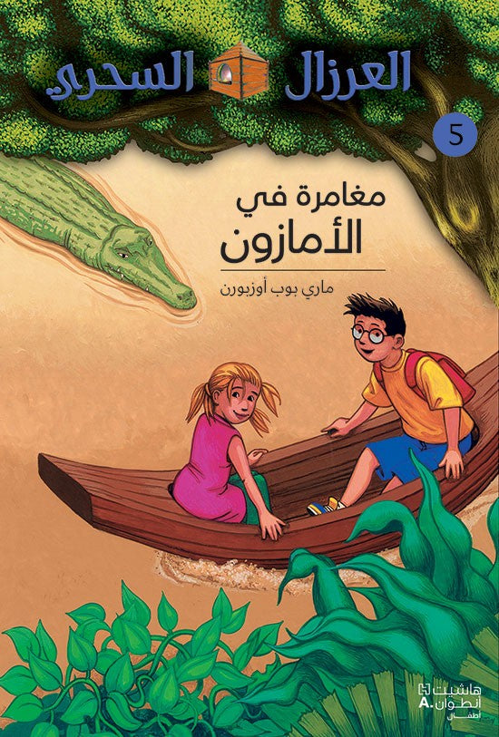 بيت الشجرة السحرية - يوم ملك التنين