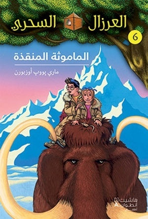 بيت الشجرة السحرية - يوم ملك التنين