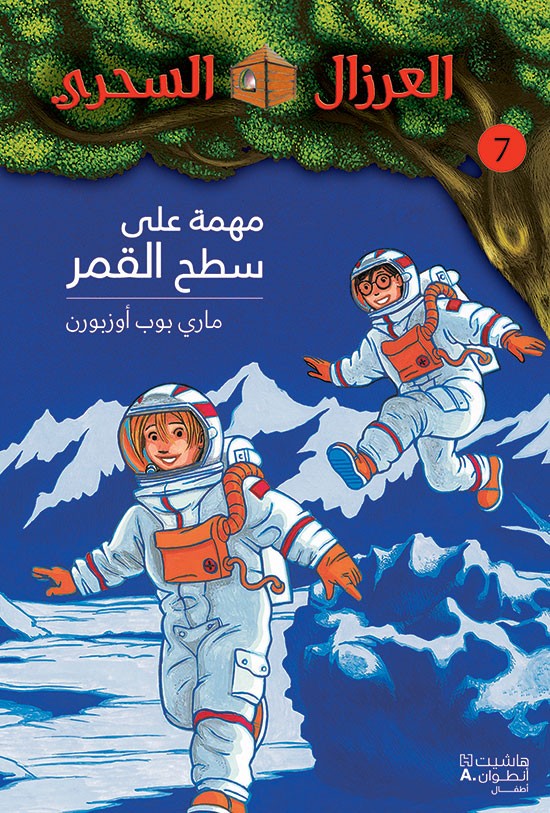 بيت الشجرة السحرية - يوم ملك التنين