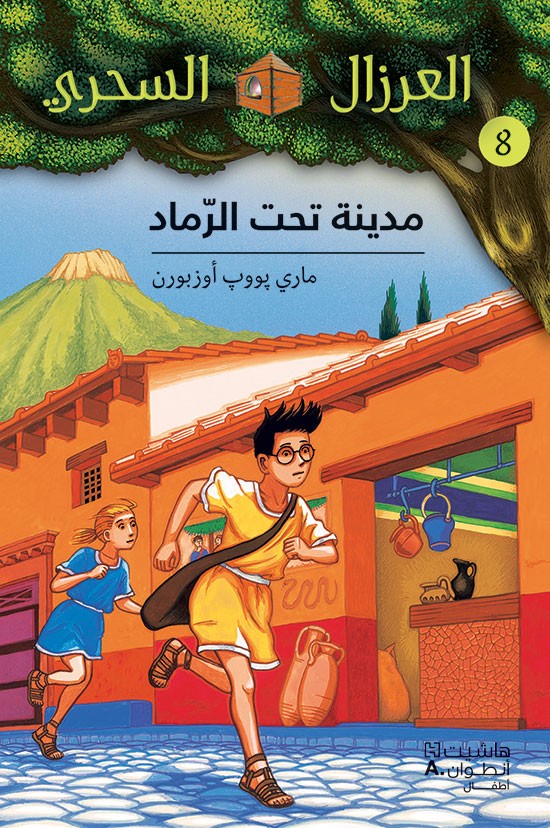 بيت الشجرة السحرية - يوم ملك التنين