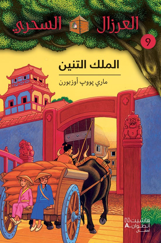 بيت الشجرة السحرية - يوم ملك التنين