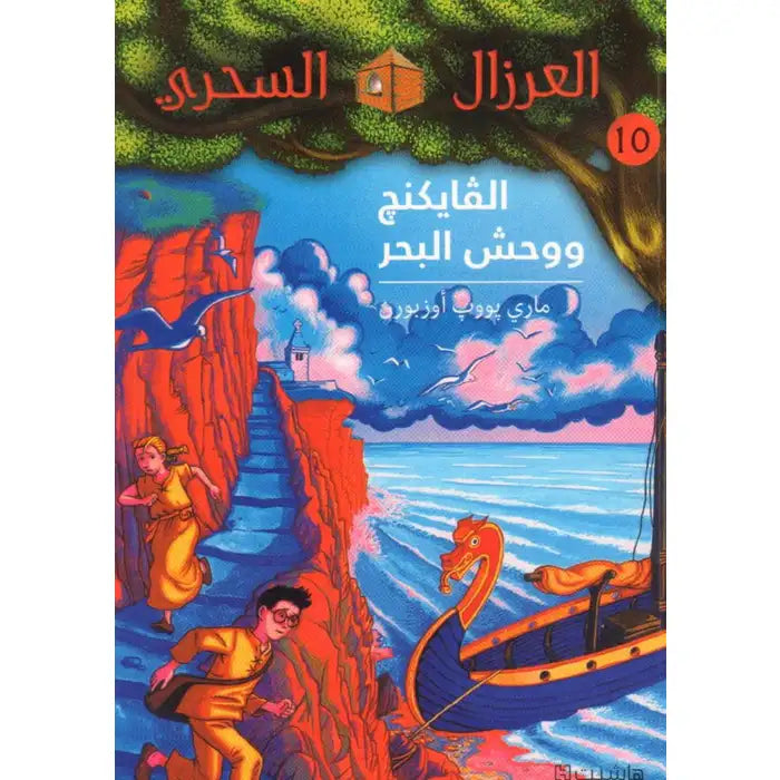 العرزال السحري: الفايكنغ ووحش البحر- Magic Tree House - Vikings and the Sea Monster #10