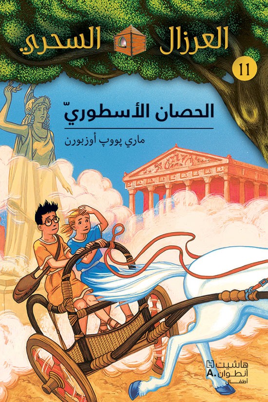 العرزال السحري: الحصان الاسطوري - Magic Tree House - The Legendary Horse #11