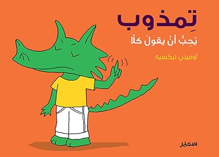 تمذوب يحب ان يقول كلا -  Melt Series - Tamthoub Likes to Say No