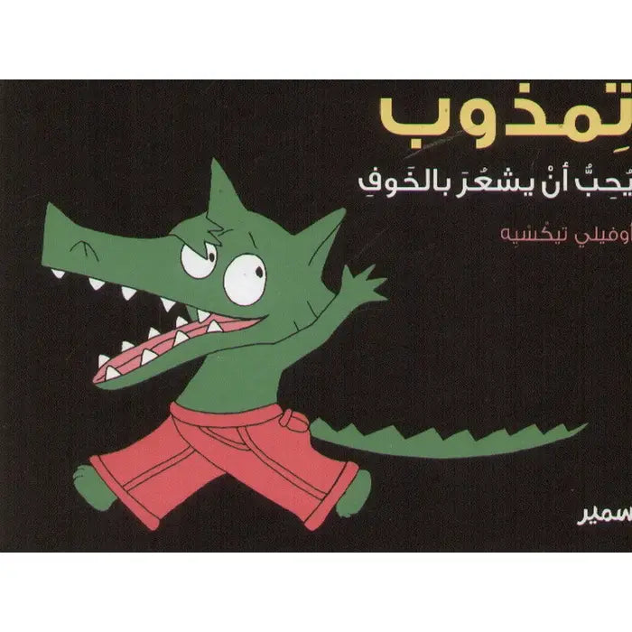 تمذوب يحب أن يشعر بالخوف - Melt Series - Tamthoub Loves to Feel Scared