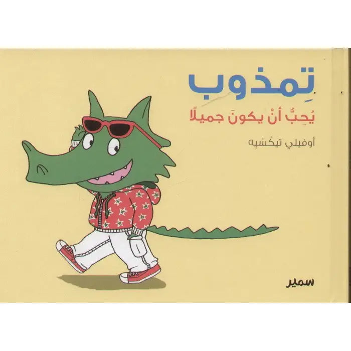 تمذوب يحب أن يكون جميلاً - Melt Series - Tamthoub Likes To Be Beautiful