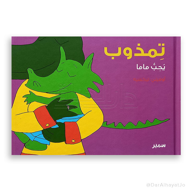 تمذوب يحبّ ماما -  Melt Series - Tamthoub Loves Mama