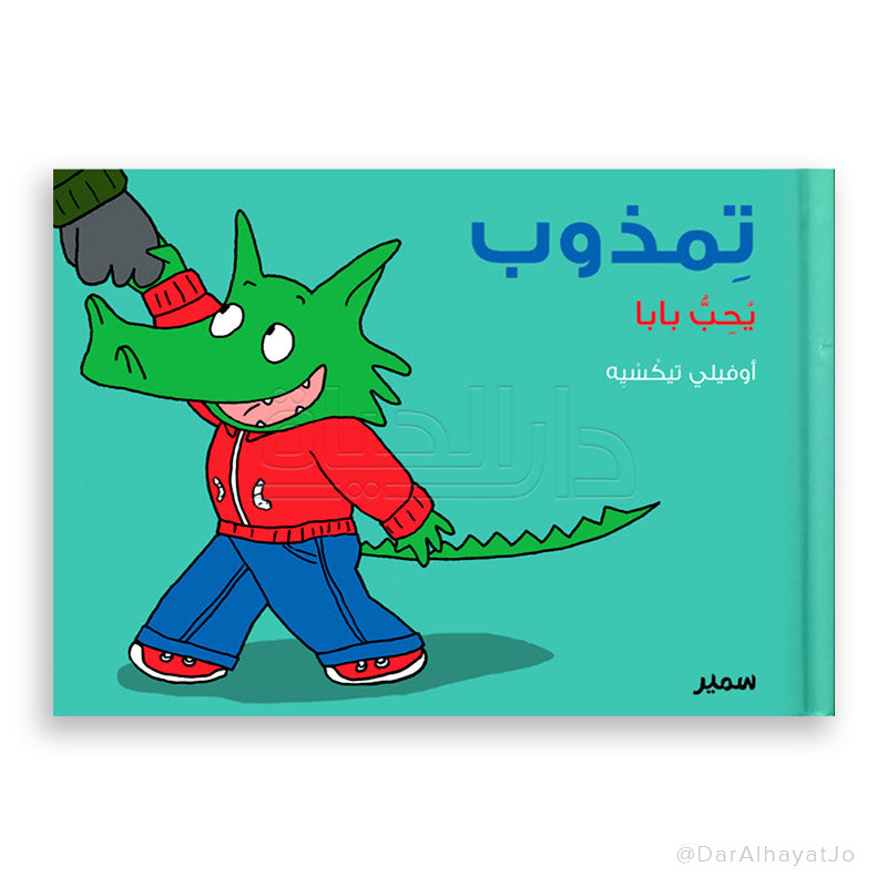 تمذوب يحب بابا - Melt Series - Tamthoub Loves Baba