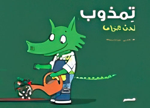 تمذوب يحب الزراعة - Melt Series - Tamthoub Loves Farming