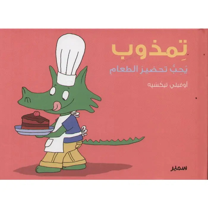 تمذوب يحب تحضير الطعام -  Melt Series - Tamthoub Love to Preparing Food