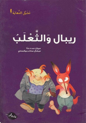 ريبال والثّعلب - Ribal and The Fox