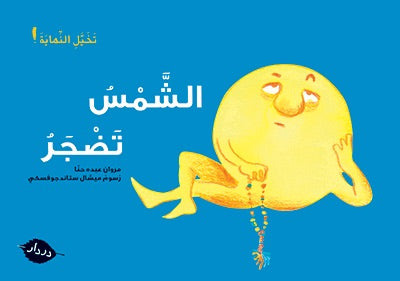الشمس تضجر - The Sun is Getting Bored