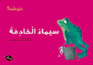 سيماء الخادمة -  The Maid's  Sima