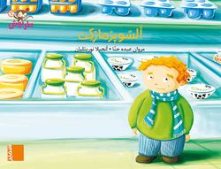 السوبرماركت - Supermarket - Big Book