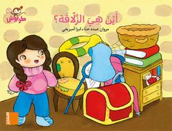 أين هي الزلاقة؟ - Where is the Slide? - Big Book