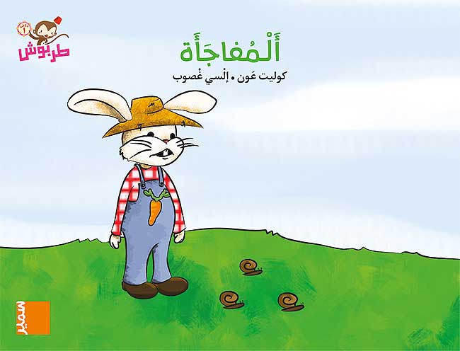 المفاجأة - Surprise - Big Book
