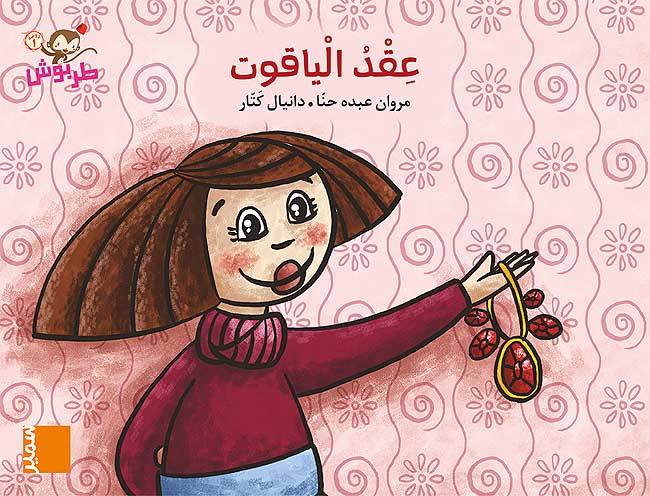 عقد الياقوت - Ruby's Necklace - Big Book