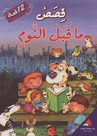 Bedtime Stories (12 Stories) قصص ما قبل النوم