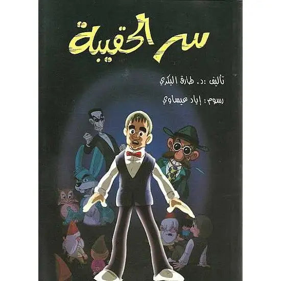 سر الحقيبة - الجزء الاول -  The Secret of the Briefcase - Part 1