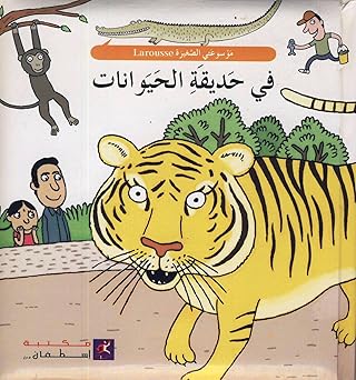 At the Zoo; Hardcover - في حديقة الحيوان؛ غلاف مقوى