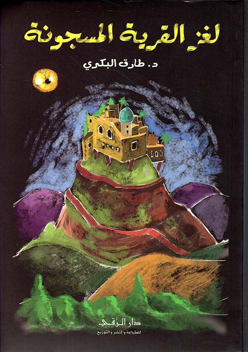لغز القرية المسجونة -  The Mystery of the Imprisoned Village