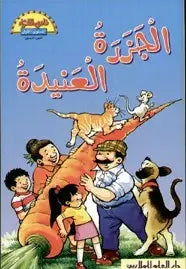 الجزرة العنيدة - المستوى الاول