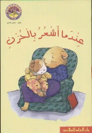 عندما اشعر بالحزن - When I Feel Sad
