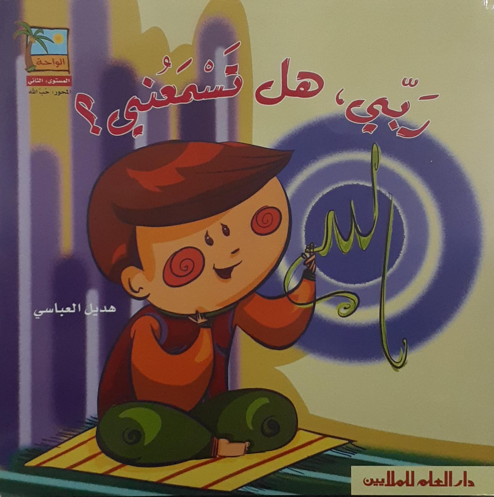 كتاب ربي هل تسمعني المستوى الثاني - الكتاب: ربي هل تسمعني؟ المستوى الثاني مع CD