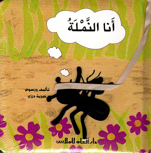 Ana alnamla  أنا النملة - أنا النملة