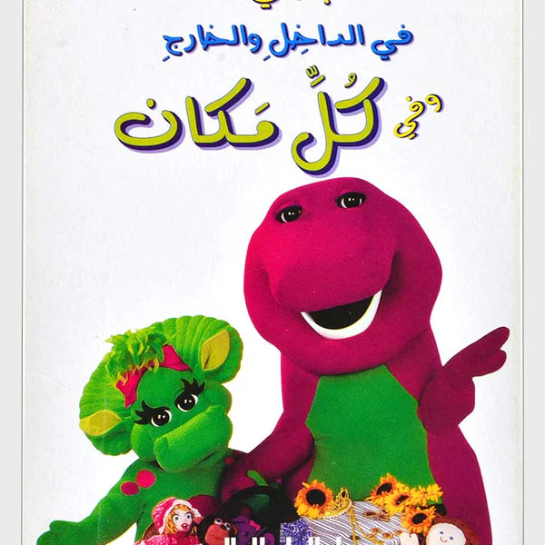 بارني في الداخل والخارج وفي كل مكان - كرتون - Barney Inside, Outside, Everywhere - Cartoon
