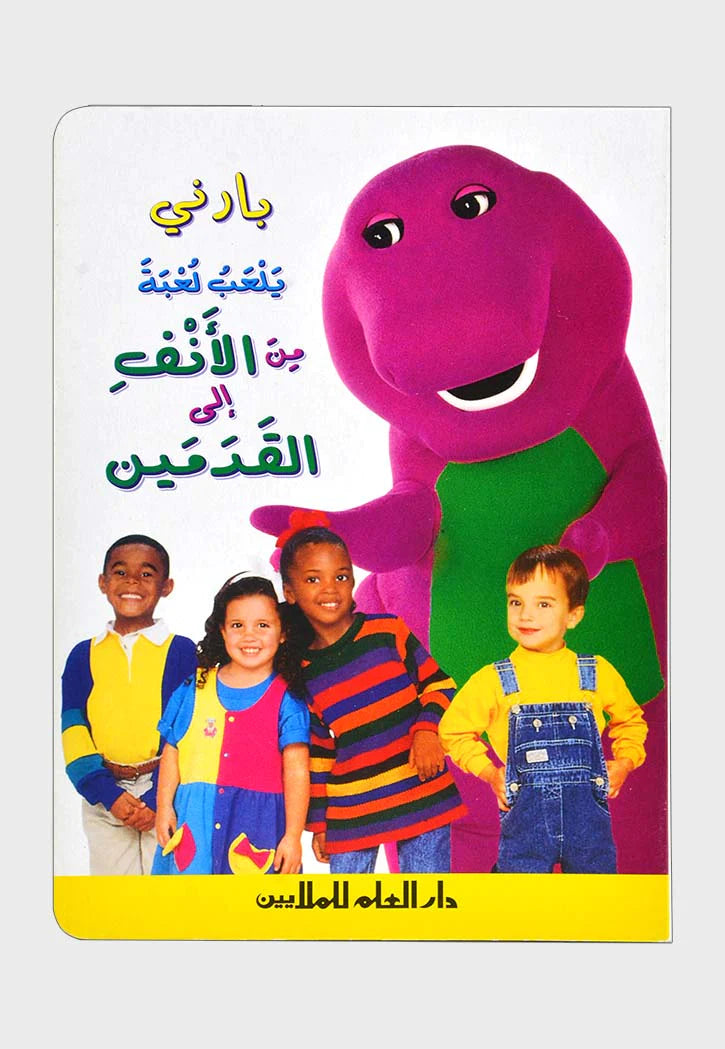 بارني يلعب لعبة من الانف الي القدمين - Barney plays nose to toe game