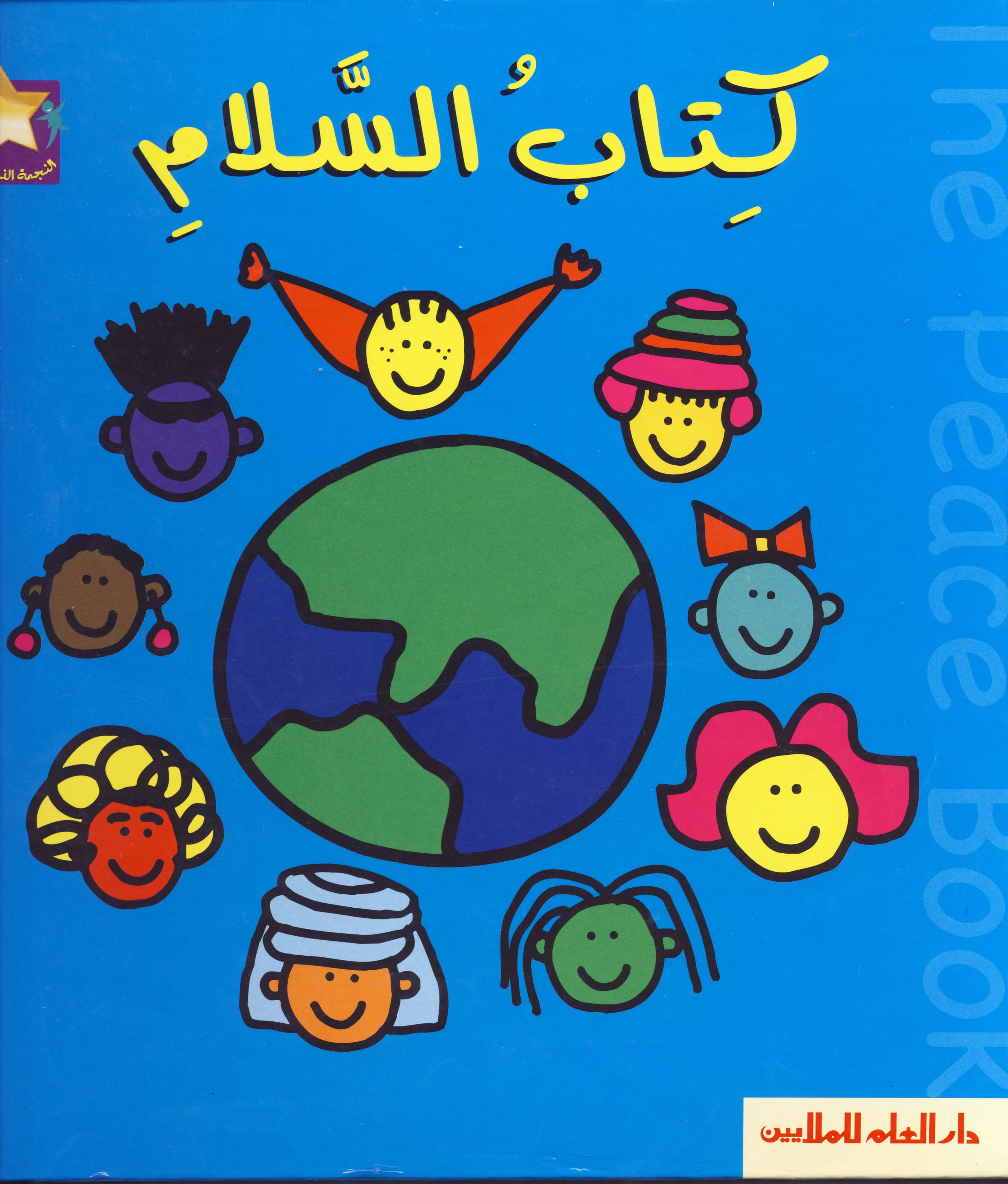 The Golden Star Series: The Book of Peace - سلسلة النجمة الذهبية: كتاب السلام