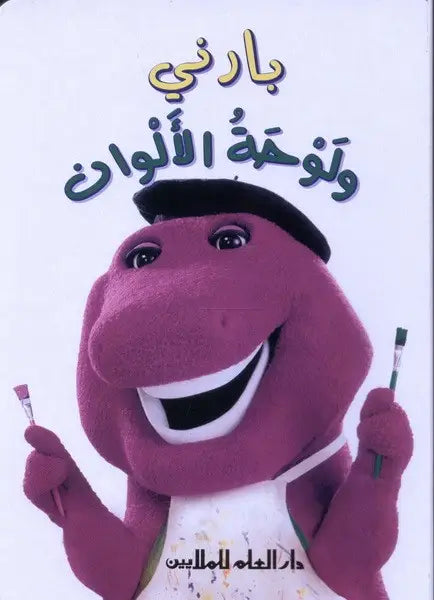 بارني في البلاط الارضي وفي كل مكان - كرتون - Barney Inside, Outside, Everywhere - كرتون