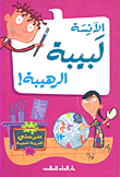 Ms. Hannah is bananas! (Book) = الآنسة لبيبة الرهيبة (كتاب)