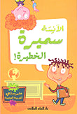الآنسة سميرة خطيرة!