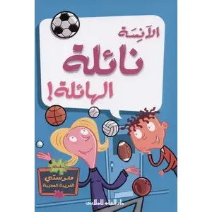 Miss Small is off the wall! = الآنسة نائلة الهائلة! (Book)