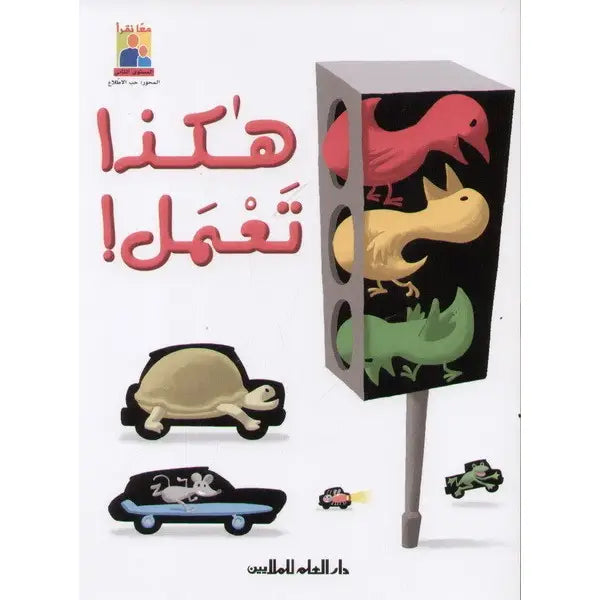 هكذا تعمل! - That's How It Works