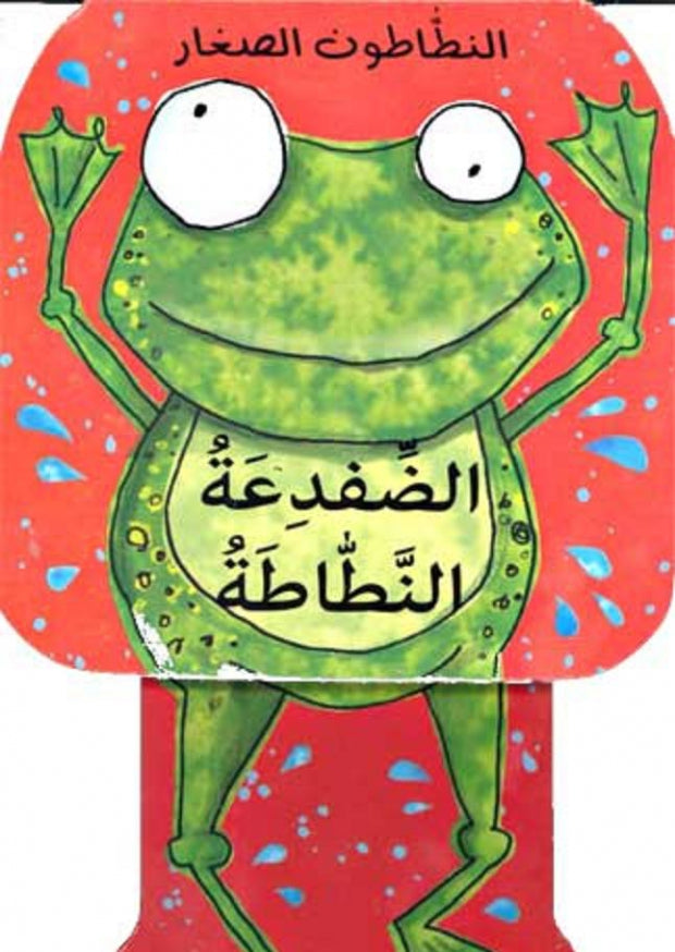 The Hopping Frog - Little Hoppers- الضفدعة النطاطة