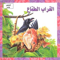 الغراب الجشع - الغراب الجشع